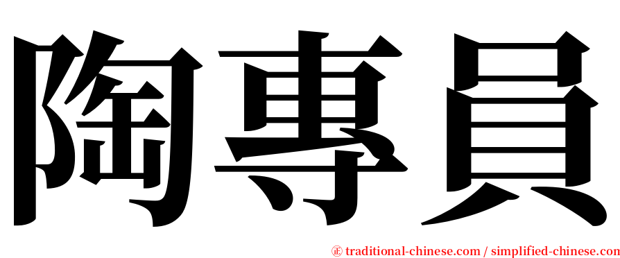 陶專員 serif font