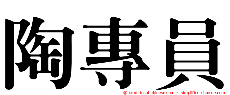 陶專員