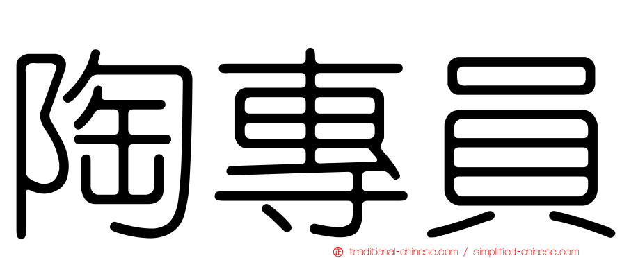 陶專員