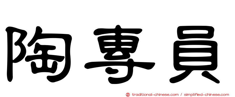 陶專員