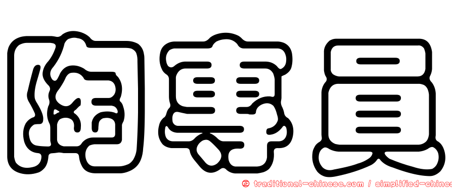 陶專員