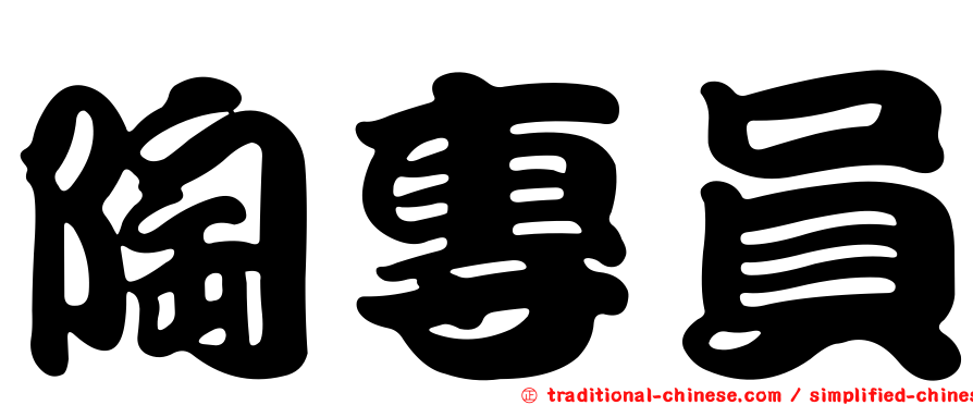 陶專員