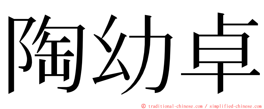 陶幼卓 ming font