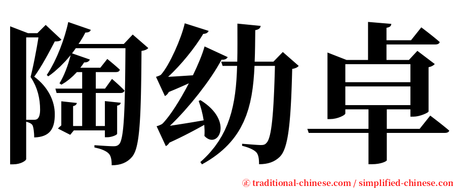 陶幼卓 serif font