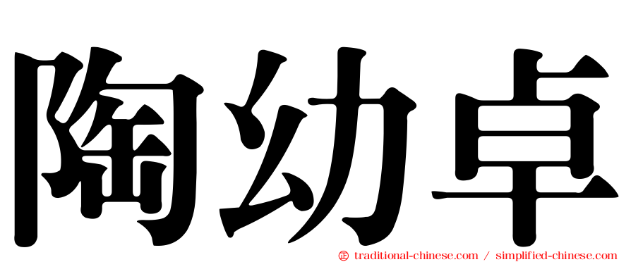 陶幼卓
