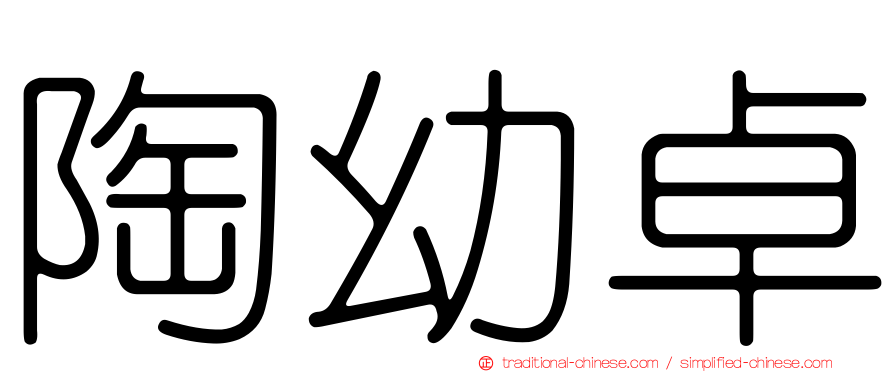 陶幼卓