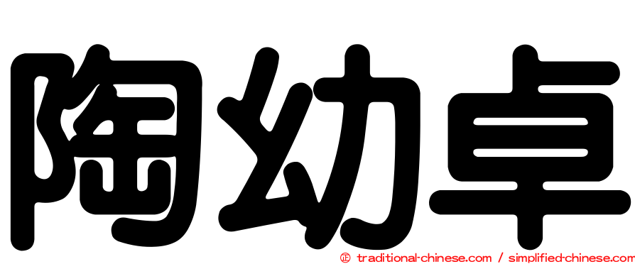 陶幼卓