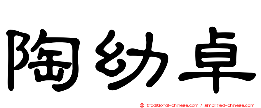 陶幼卓