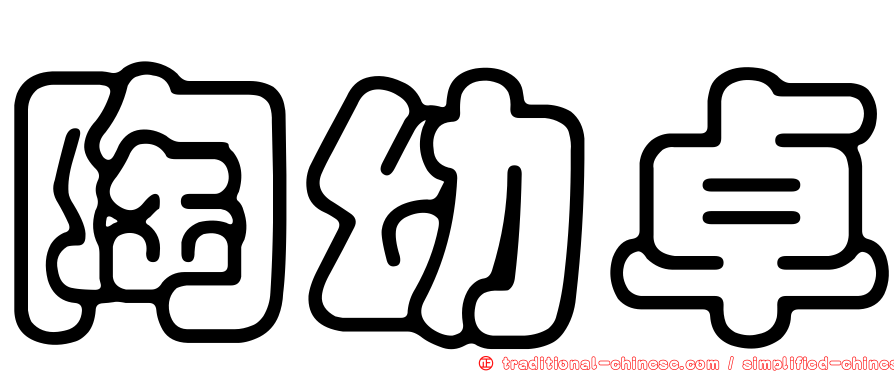 陶幼卓