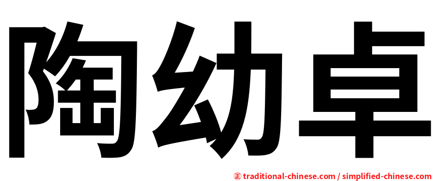 陶幼卓