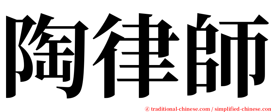 陶律師 serif font