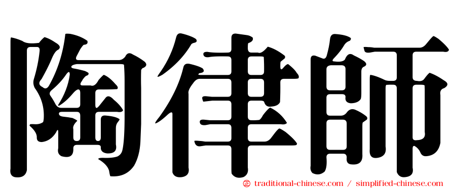 陶律師