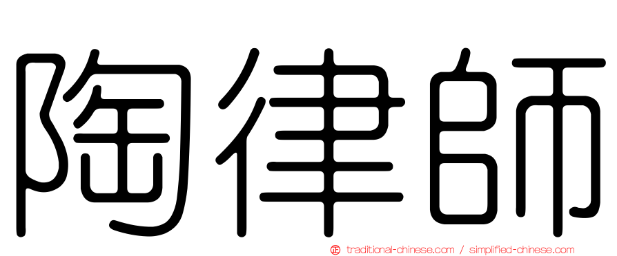 陶律師