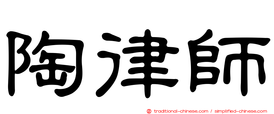 陶律師