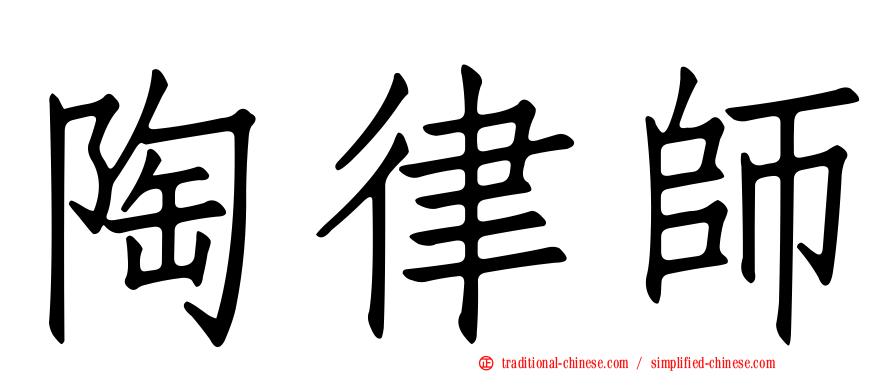 陶律師
