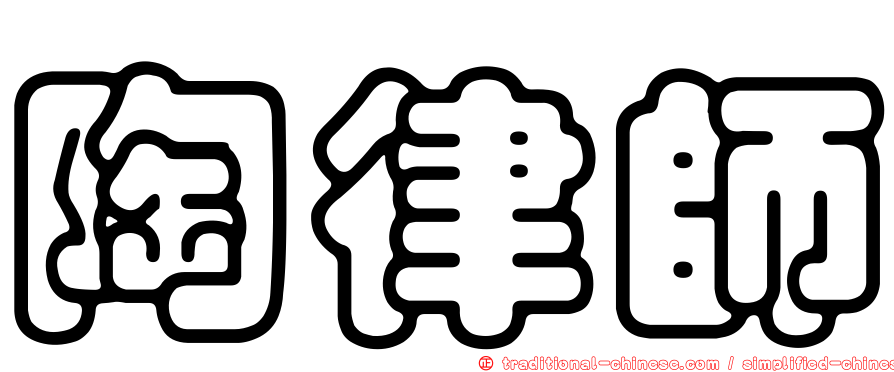 陶律師