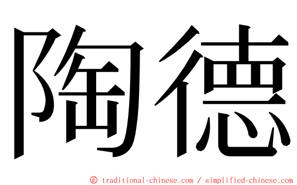陶德 ming font