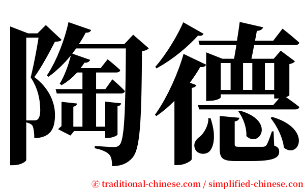 陶德 serif font