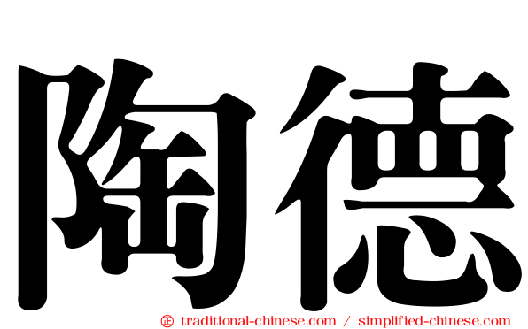 陶德