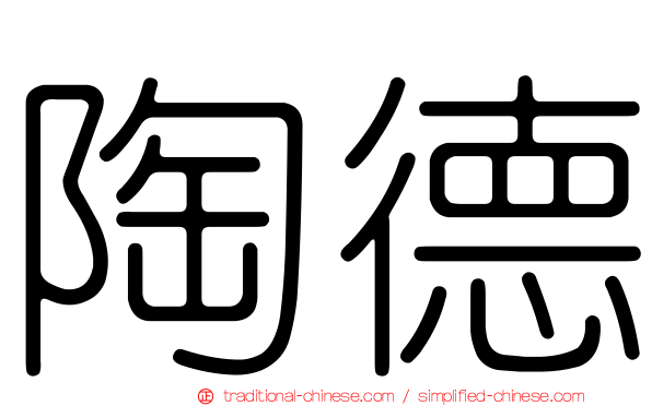 陶德