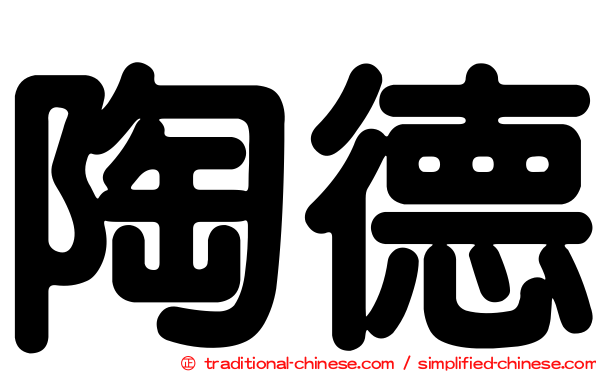 陶德