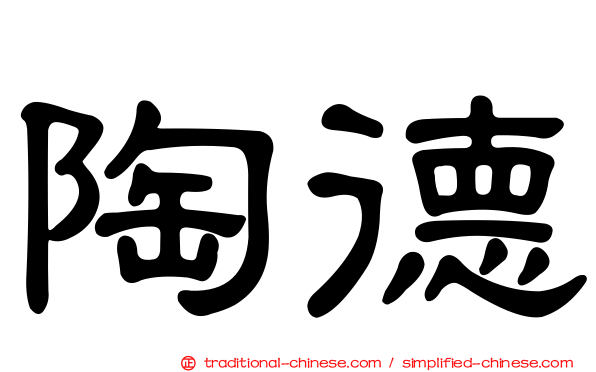 陶德