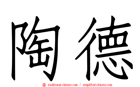 陶德