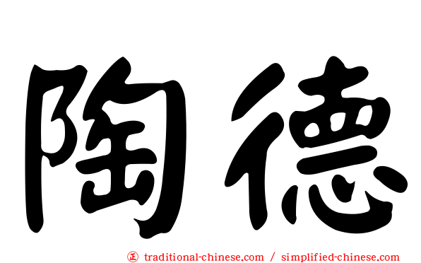 陶德