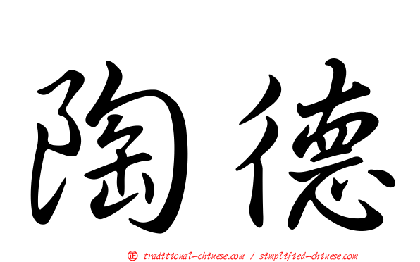 陶德
