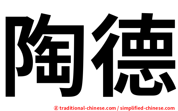 陶德