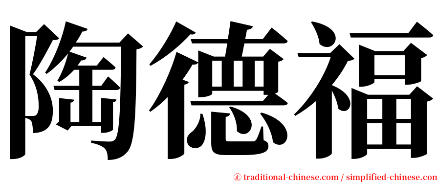 陶德福 serif font
