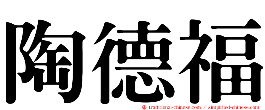 陶德福