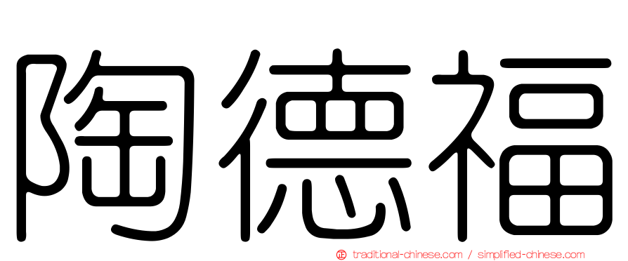 陶德福