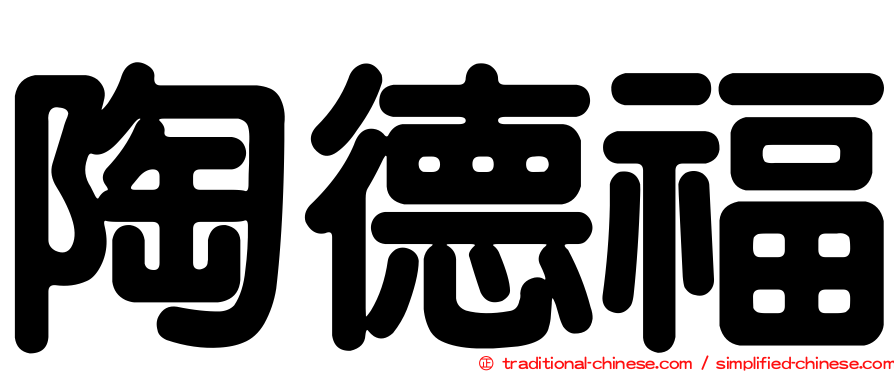 陶德福