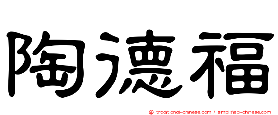 陶德福