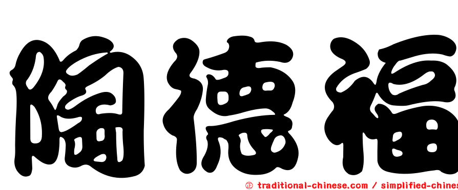 陶德福