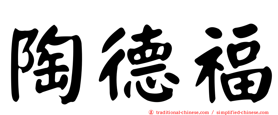 陶德福