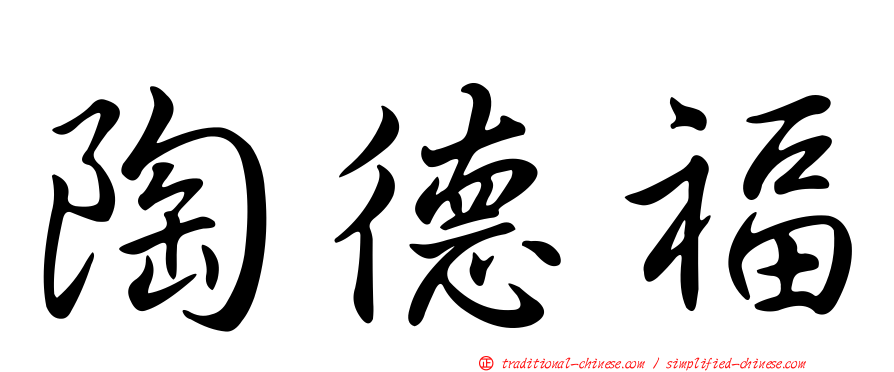 陶德福