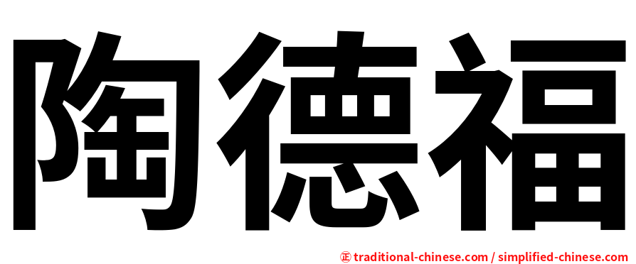 陶德福