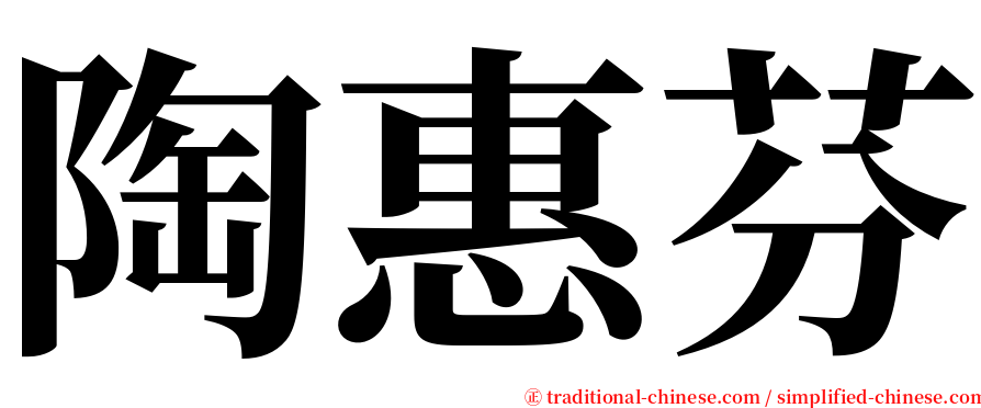 陶惠芬 serif font