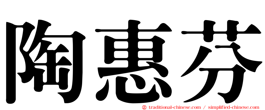 陶惠芬