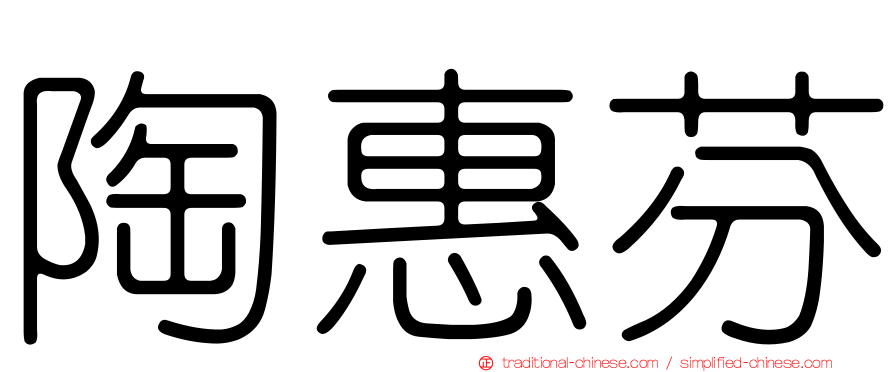 陶惠芬