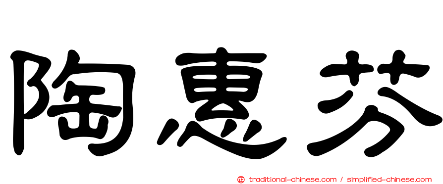 陶惠芬