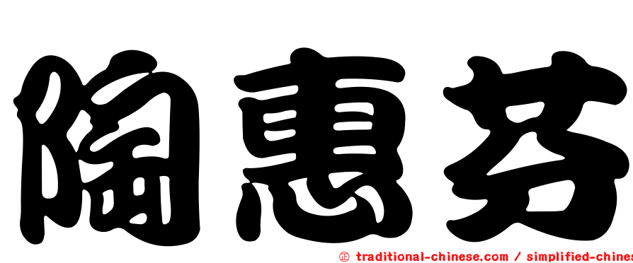 陶惠芬
