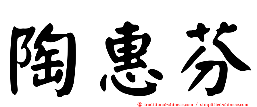 陶惠芬