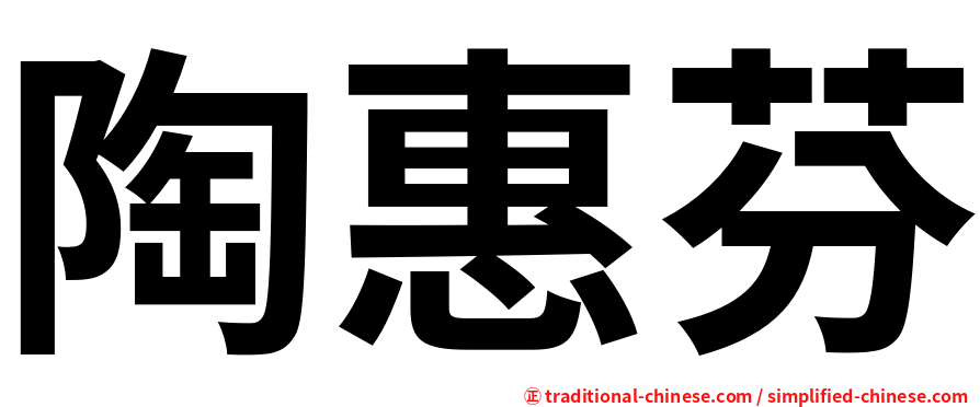 陶惠芬