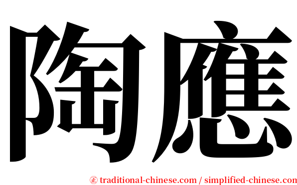 陶應 serif font