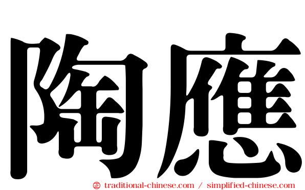 陶應