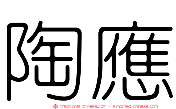 陶應