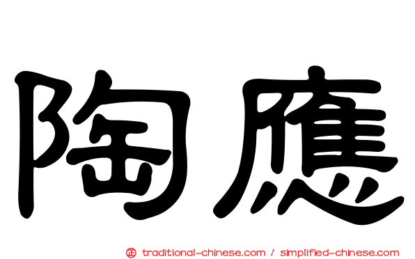 陶應